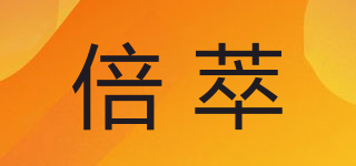 倍萃品牌logo