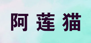 阿蓮貓品牌logo