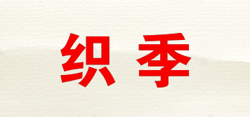 織季品牌logo