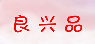良興品品牌logo