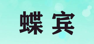 蝶賓品牌logo