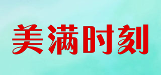 美滿時刻品牌logo