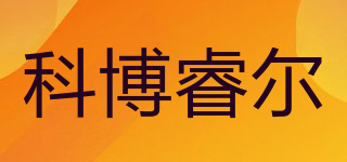 COBORIEL/科博睿爾品牌logo