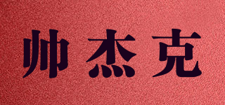 帥杰克品牌logo