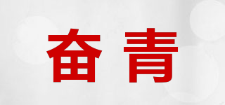 奮青品牌logo