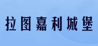 拉圖嘉利城堡品牌logo
