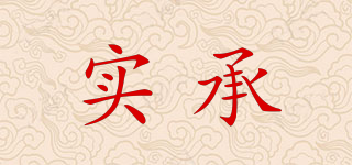 實(shí)承品牌logo