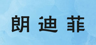 朗迪菲品牌logo