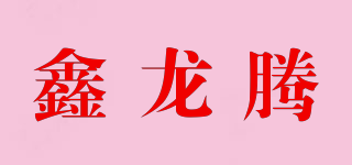 鑫龍騰品牌logo