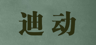 迪動品牌logo