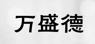 萬(wàn)盛德品牌logo