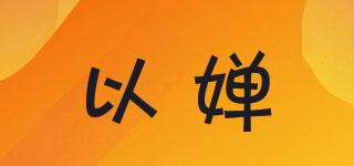 以嬋品牌logo