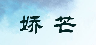 嬌芒品牌logo
