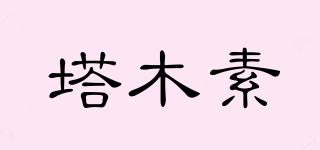 塔木素品牌logo