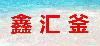 鑫匯釜品牌logo