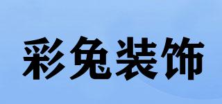 彩兔裝飾品牌logo