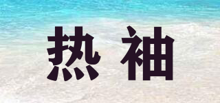 熱袖品牌logo