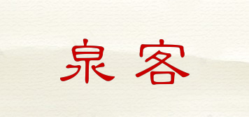 泉客品牌logo