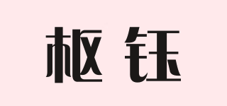 樞鈺品牌logo