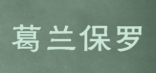 Glenn Paul/葛蘭保羅品牌logo
