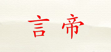 言帝品牌logo