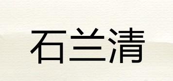 石蘭清品牌logo