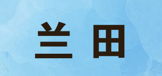 蘭田品牌logo