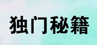 獨門秘籍品牌logo