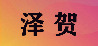 澤賀品牌logo