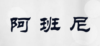 Abeni/阿班尼品牌logo