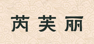 芮芙麗品牌logo