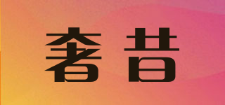 奢昔品牌logo