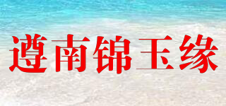 遵南錦玉緣品牌logo