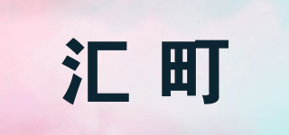匯町品牌logo
