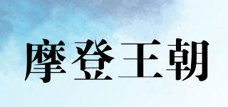摩登王朝品牌logo