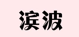 濱波品牌logo