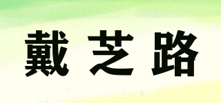 戴芝路品牌logo