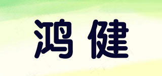 鴻健品牌logo