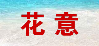 花意品牌logo