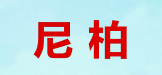 尼柏品牌logo