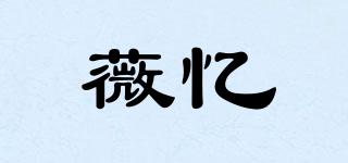 薇憶品牌logo