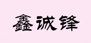 鑫誠鋒品牌logo