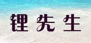鋰先生品牌logo