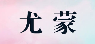 尤蒙品牌logo