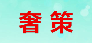 Zevceviw/奢策品牌logo