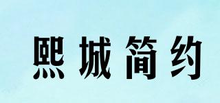 熙城簡約品牌logo