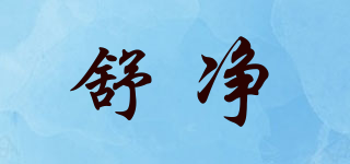舒凈品牌logo