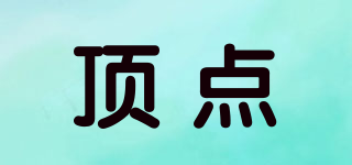 頂點(diǎn)品牌logo