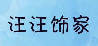 汪汪飾家品牌logo