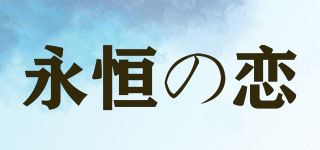 永恒の戀品牌logo